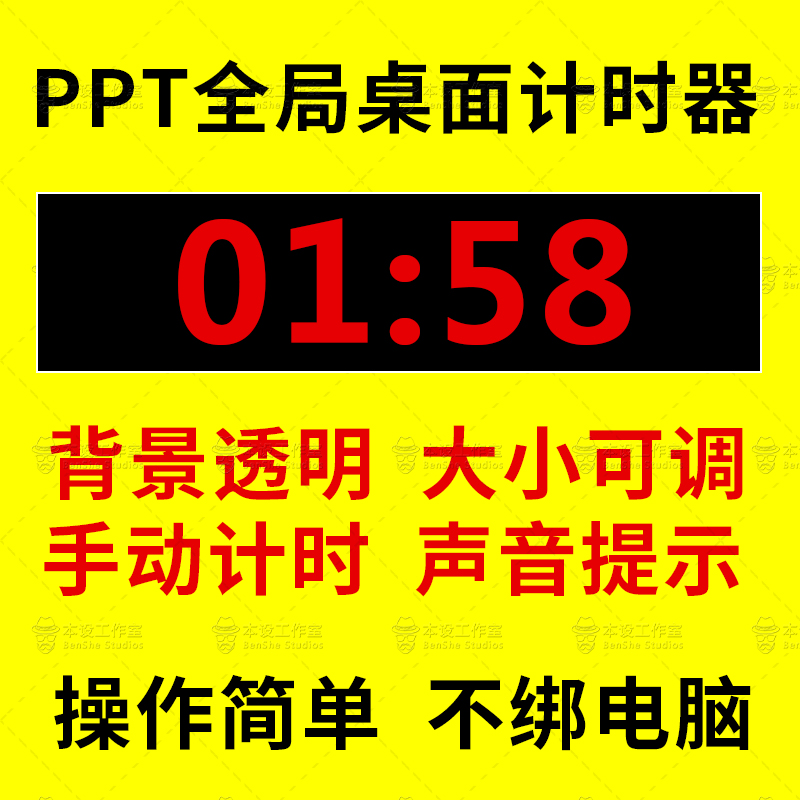 PPT倒计时软件 会议电脑计时器插件透明演讲竞赛辩论答辩人工计时