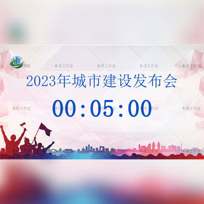 全屏倒计时器软件辩论赛演讲比赛学生上课办公会议活动正倒计时器