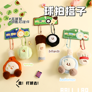 创意羽毛球乒乓球搭子毛绒治愈玩偶书包挂件小饰品情侣钥匙链挂饰