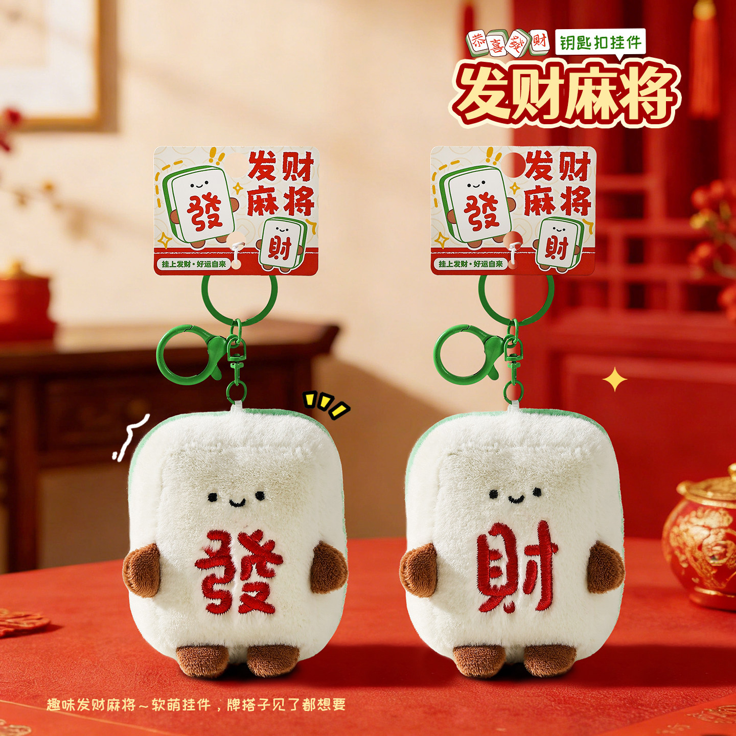 毛绒发财麻将玩偶钥匙扣女可爱公仔书包挂件包包挂饰年会新年礼物,服饰配件/皮带/帽子/围巾,包挂件,淘宝优惠券,粉丝福利购,淘宝优惠卷