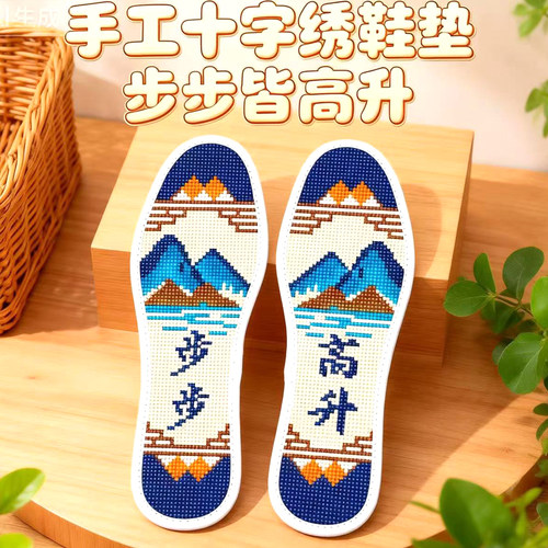 步步高升十字绣鞋垫白加厚舒适