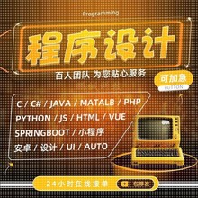 计算机c++程序代做java安卓python编程设计ios系统app开发PHP网页