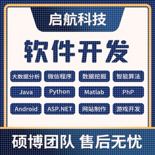 计算机软件设计java微信小程序php代码python安卓net程序定制app