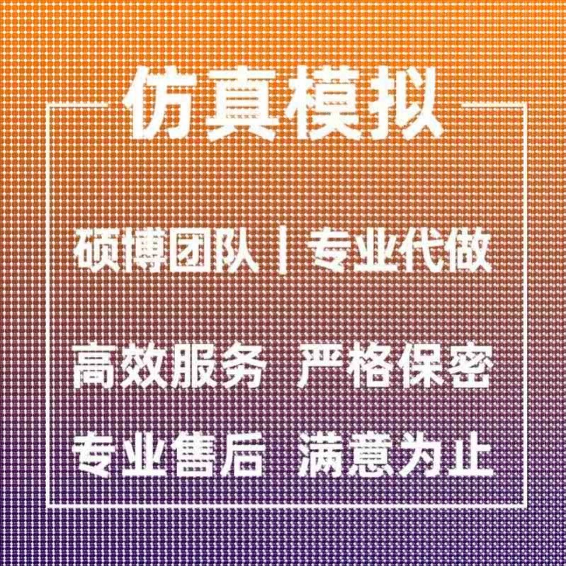 代做ANSYS/ABAQUS/fluent/workbench/comsol有限元CAE彷真分析CFD