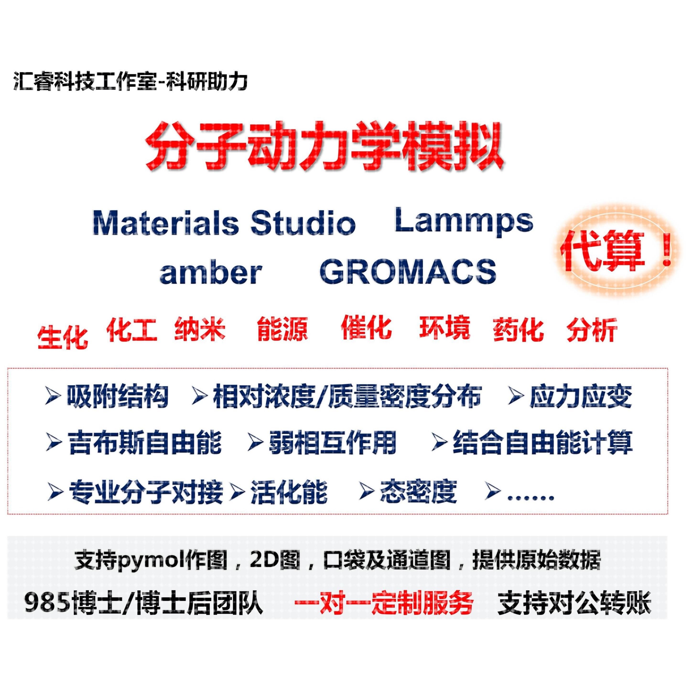 分子模拟分子动力学模拟MD/MC计算代算lammps/orca/gromacs等