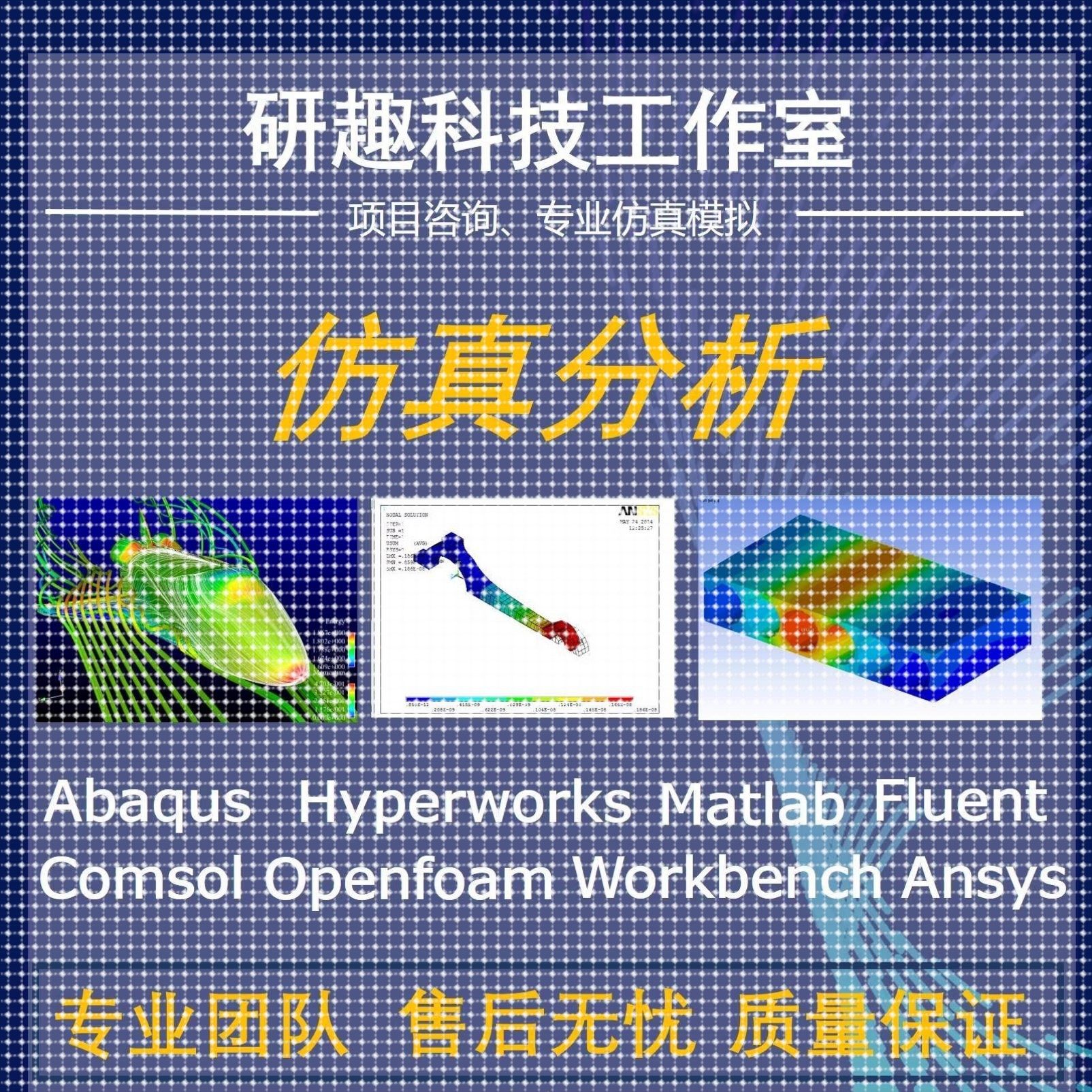 有限元分析代做Ansys/Abaqus/Comsol/Fluent专业团队CAE/CAD仿真