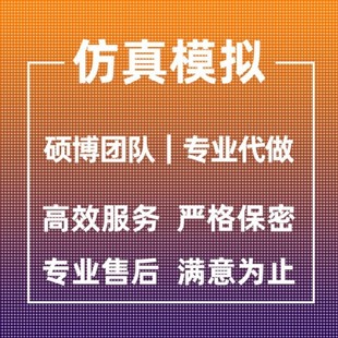 代做ANSYS/Abaqus/Fluent/Adams/maxwell有限元仿真分析comsol