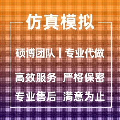 代做ANSYS/Abaqus/Fluent/Adams/maxwell有限元仿真分析comsol