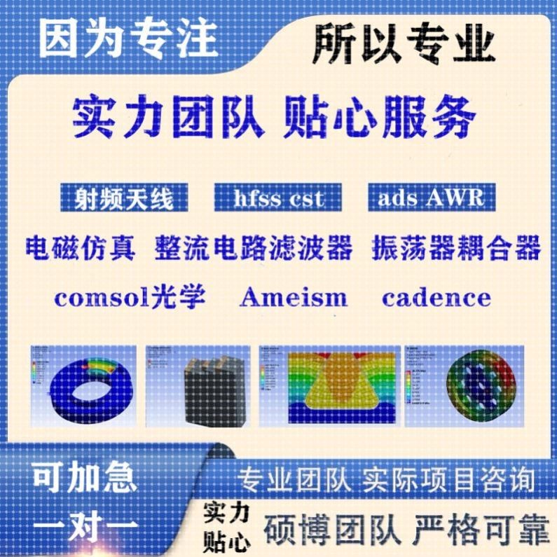 代做hfss天线ADS/CST/zemax光学Comsol/fdtd/Amesim/feko仿真射频