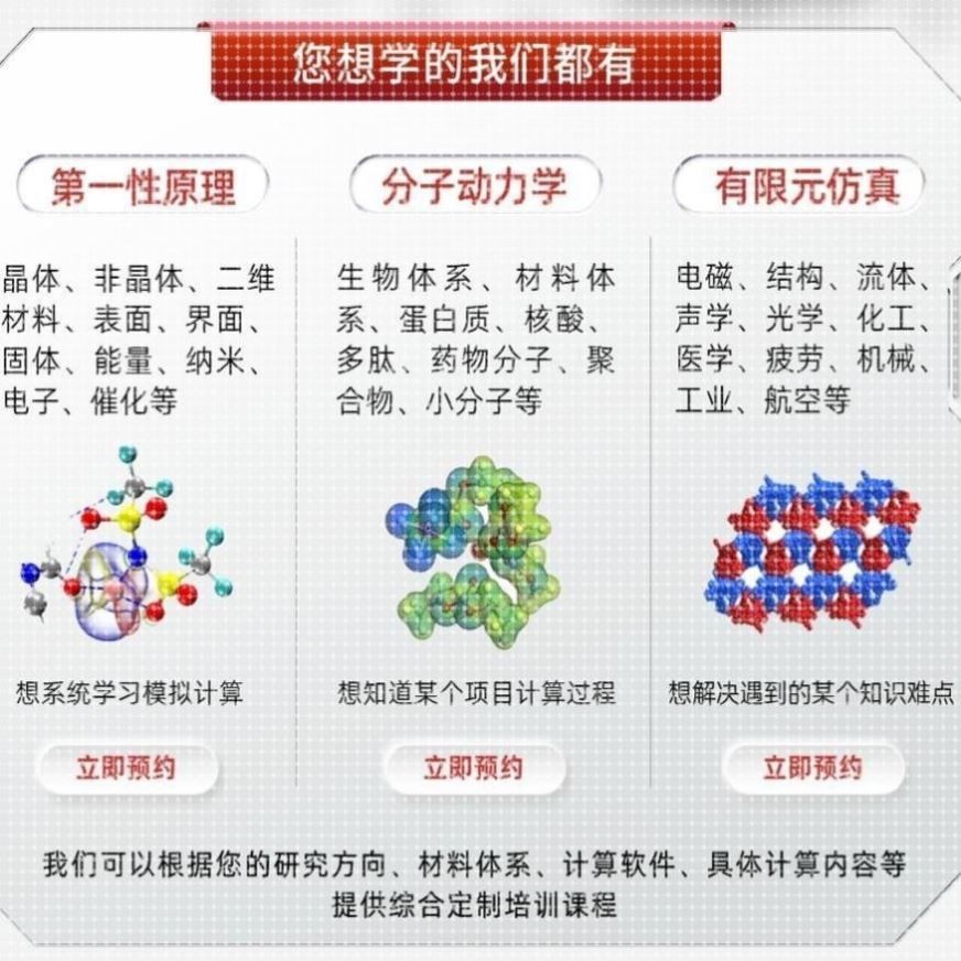 分子动力学模拟教学 LAMMPS教程 Gromacs培训课程 MS软件教学答疑
