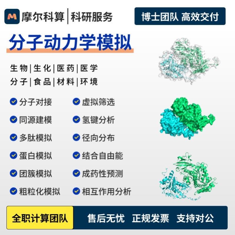 分子动力学模拟 分子对接 虚拟筛选 MD计算 代算 代做 同源建模