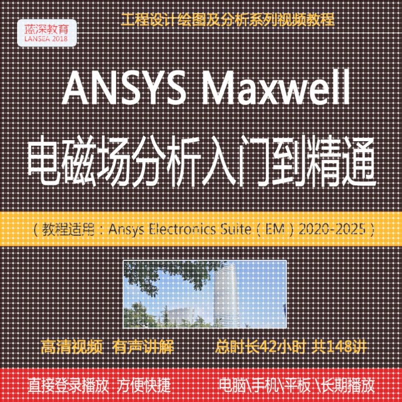 ANSYS有限元分析视频教程Maxwell电磁场分析基础与实例应用fluent