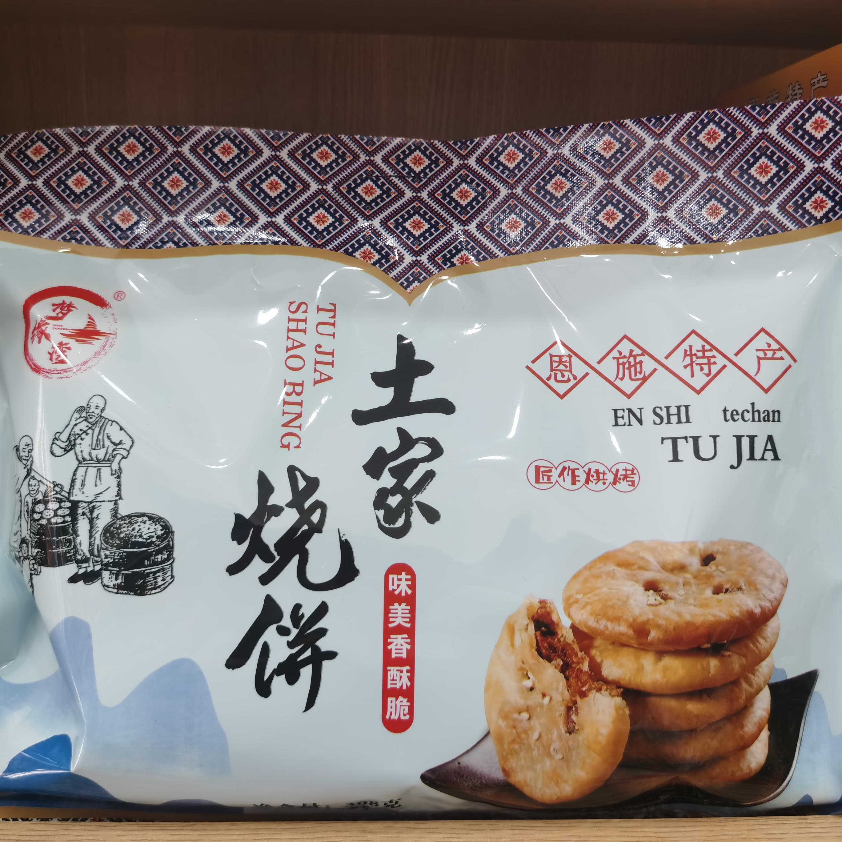 湖北恩施特产梦缘湾土家烧饼烘烤酥脆糕点零食小吃308g