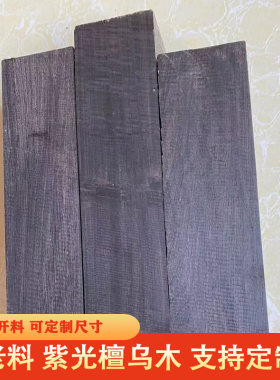 紫光檀乌木木料弹弓料二胡料唢呐刀柄料木刀佛珠手串雕刻黑檀实木