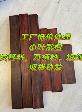 小叶紫檀木料非洲小叶紫檀刀柄料手工发簪料高油密短刀沉水老料