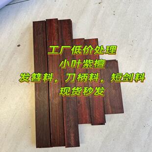 小叶紫檀木料非洲小叶紫檀刀柄料手工发簪料高油密短刀沉水老料