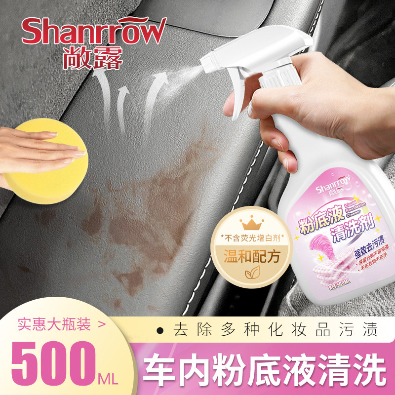 汽车内饰粉底液清洗剂真皮座椅车用化妆品污渍去除防晒霜清洁神器