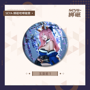 【狮砸】2026.4玉藻前吧唧