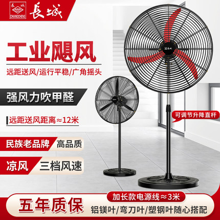 长城除甲醛大功率商用落地扇强力台式工厂摇头烧烤工业大风力电扇