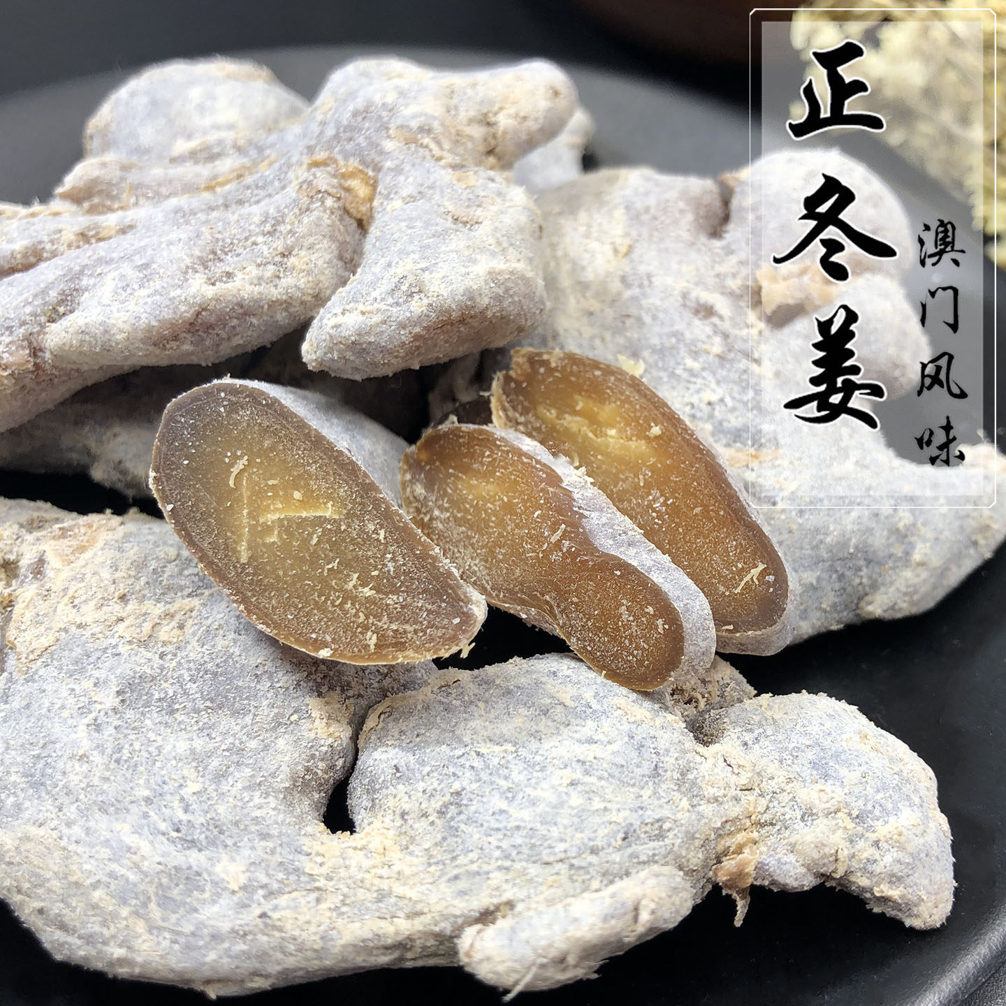 正冬姜原姜块即食咸甜子姜生姜片老姜干香港澳门果脯姜条零食特产