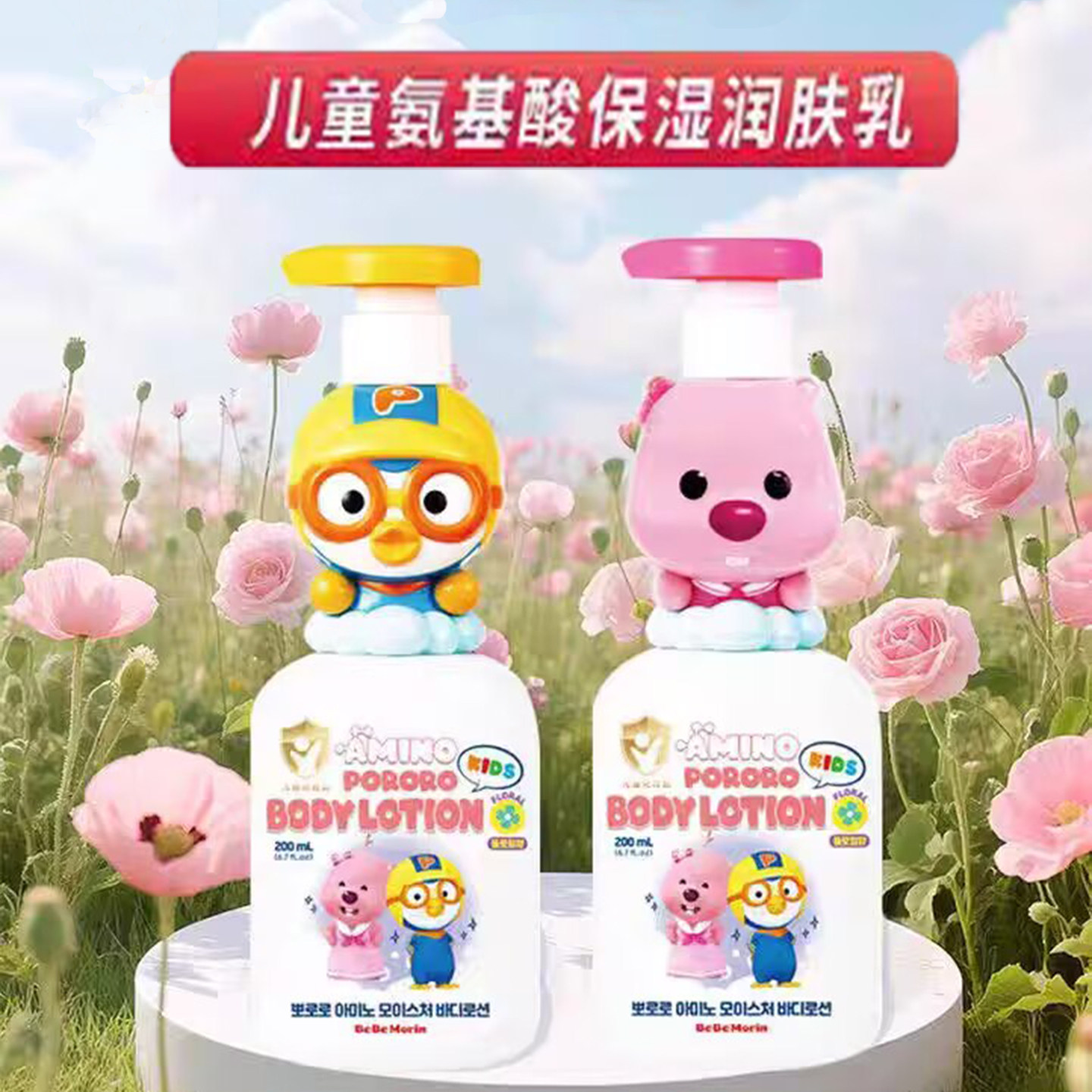 韩国进口pororo宝露露儿童山羊奶身体乳啵乐乐保湿润体露补水乳液