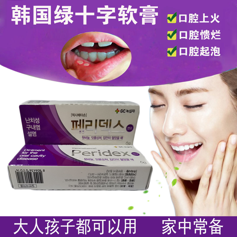 韓國綠十字peridex口腔潰氧膏成人兒童嘴巴上火口瘡泡凝膠軟藥膏在類目 洗護清潔劑/衛生巾/紙/香薰, 洗髮沐浴/個人清潔, 口腔護理, 牙膏中 - 來自Buy2taobao.com提供專業的淘寶代購服務