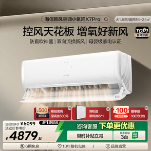海信新风空调大1.5匹X7Pro挂机式家用一级变频防直吹卧室冷暖两用