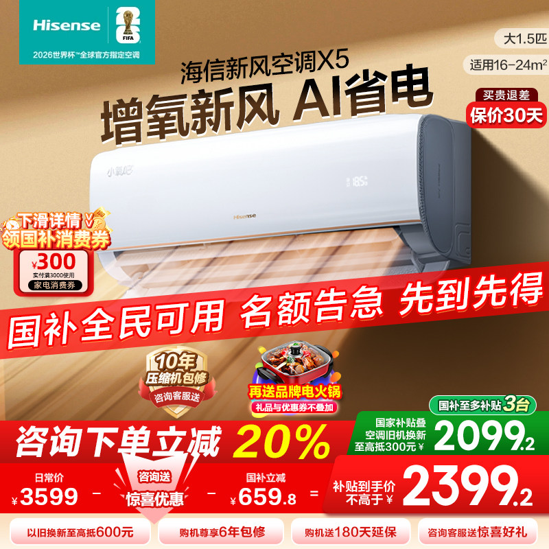 海信大1.5匹小氧吧X5增氧新风除醛净化一级能效变频挂机家用空调