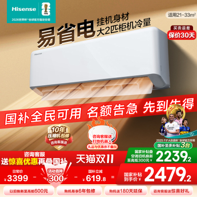 海信空调易省电280大2匹挂机式家用一级能效卧室客厅以旧换新补贴