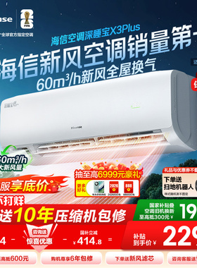 【新品】海信深睡新风空调X3Plus大1匹一级能效变频家用挂机