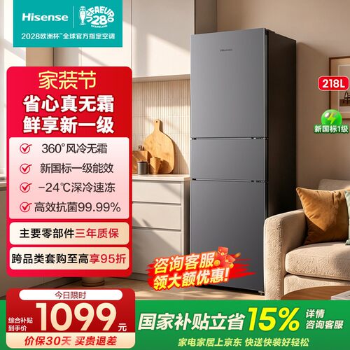 海信218L升三开门小冰箱家用变频一级能效风冷无霜租房以旧换新