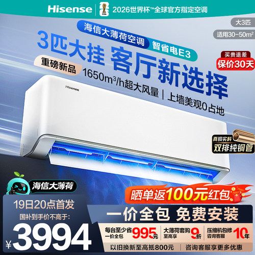 海信大薄荷Pro空调E3双排铜管变频一级能效国家补贴客厅3匹大挂机
