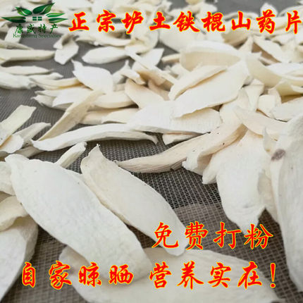 正宗温县垆土铁棍山药怀淮无硫山药片/山药粉去皮 糯面纯手工制作