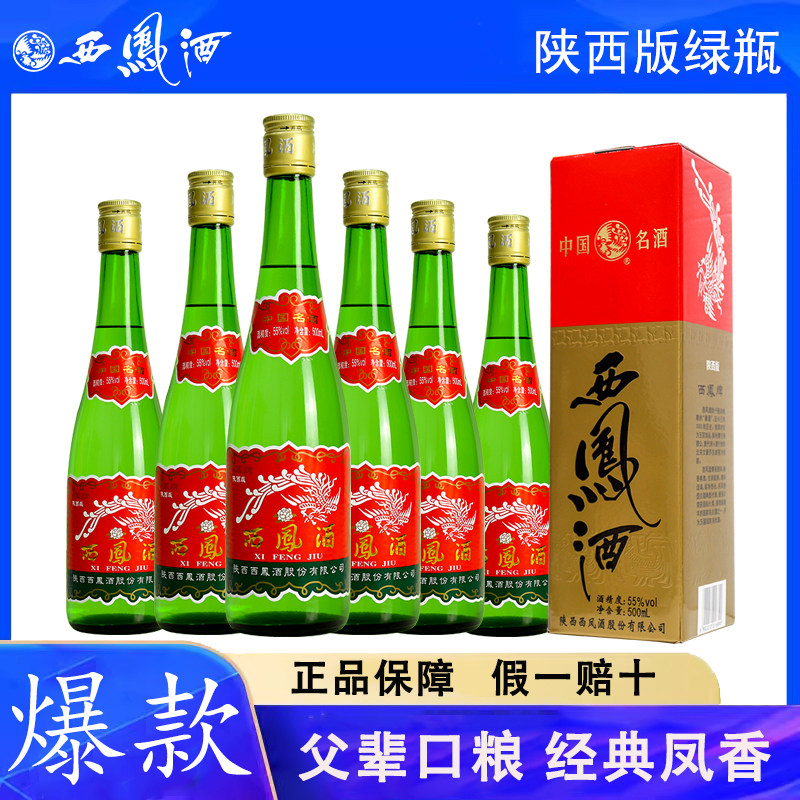 西凤酒陕西版55度绿瓶45度2019年高脖纯粮食凤香型西风酒整箱白酒怎么样,好用不?