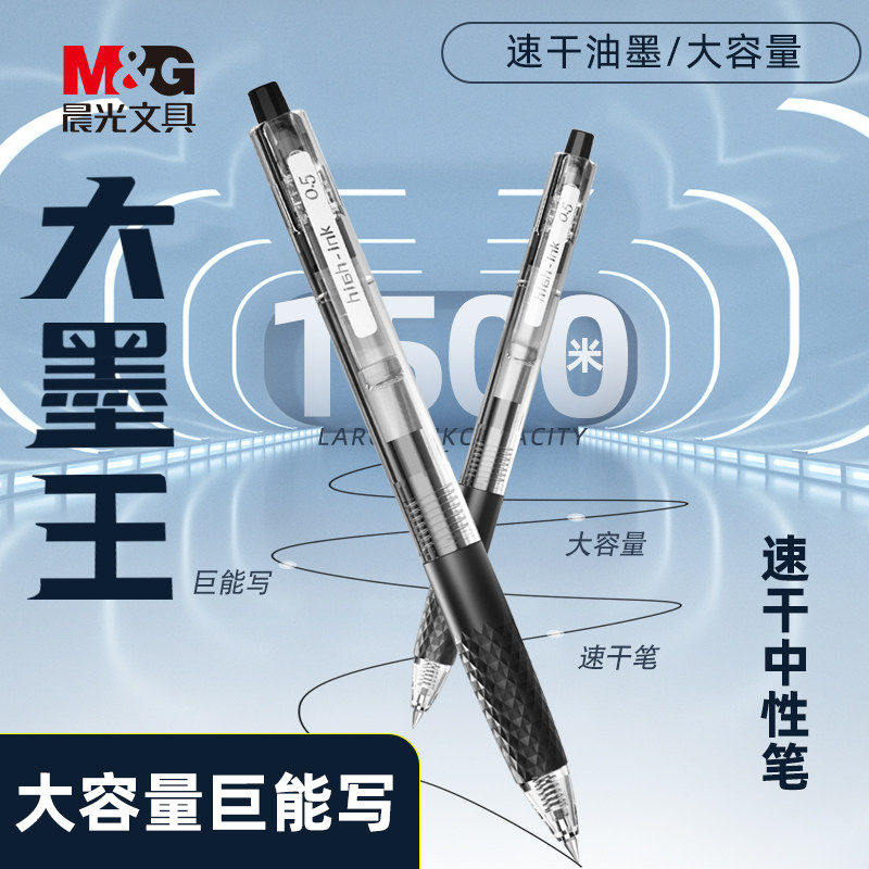 晨光大墨王按动中性笔速干0.5mm子弹头油墨黑色按动笔办公签字笔