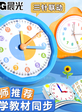 晨光时钟教具模型小学生专用一二年级学生学习认识时间12/24小时三针联动数学时钟桌面学时钟原理教学用小型