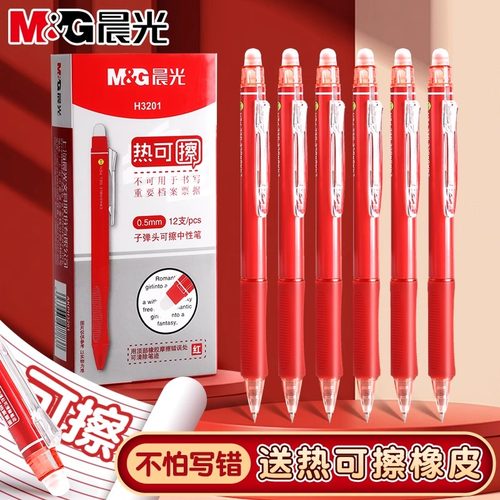 晨光热可擦红笔按动红色中性笔