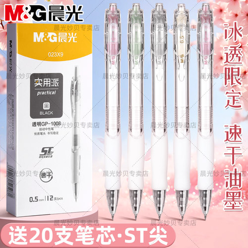 晨光1008透明按动中性笔速干顺滑