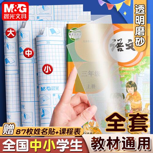 晨光包书皮自粘透明防水磨砂加厚