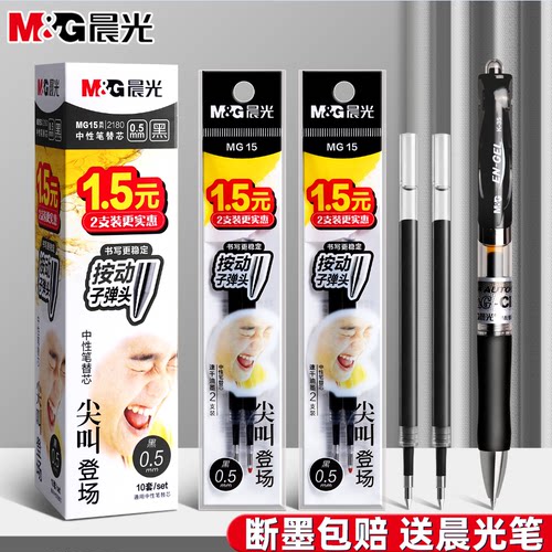 晨光尖叫按动0.5mm速干笔芯