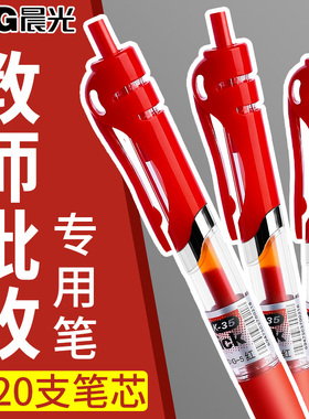 晨光红笔学生老师专用批改作业红色中性笔按动0.5圆珠笔水笔签字笔教师按压直液式高颜值走珠笔水性笔红笔芯