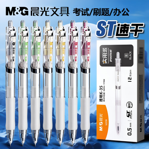 晨光ST头秒干高颜值按动中性笔