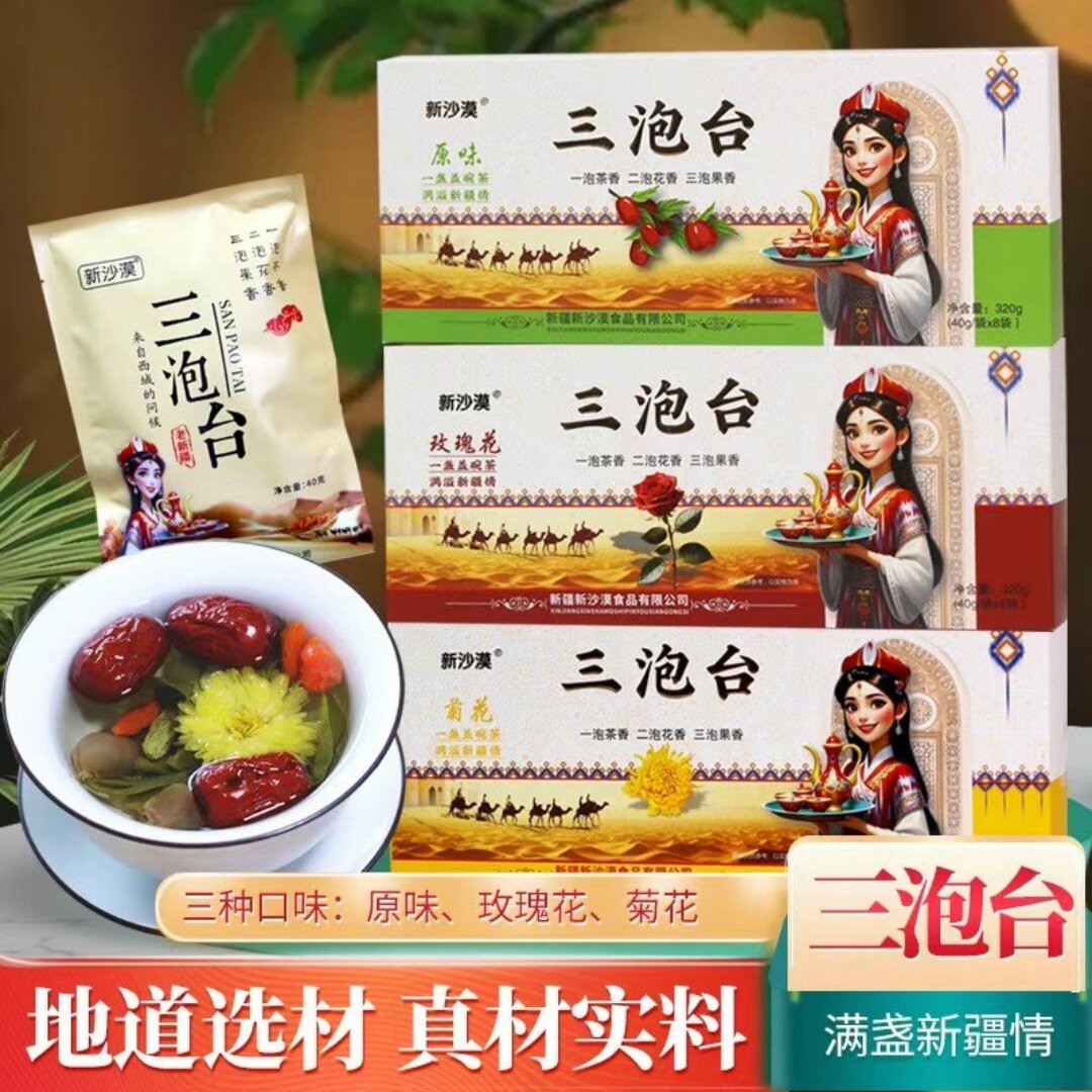 新疆特色三泡台原味玫瑰花茶菊花杏子茶八宝茶枸杞茶肉苁蓉陈皮茶