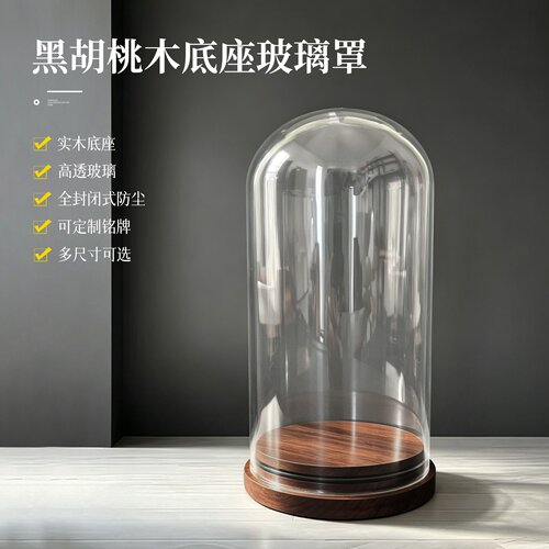 黑胡桃木永生花透明玻璃罩现货