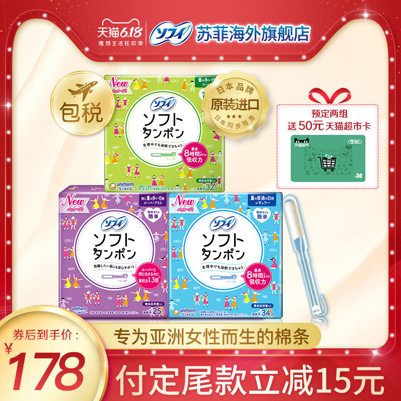 【预售】苏菲尤妮佳日本进口日用卫生棉条导管式棉棒组合装