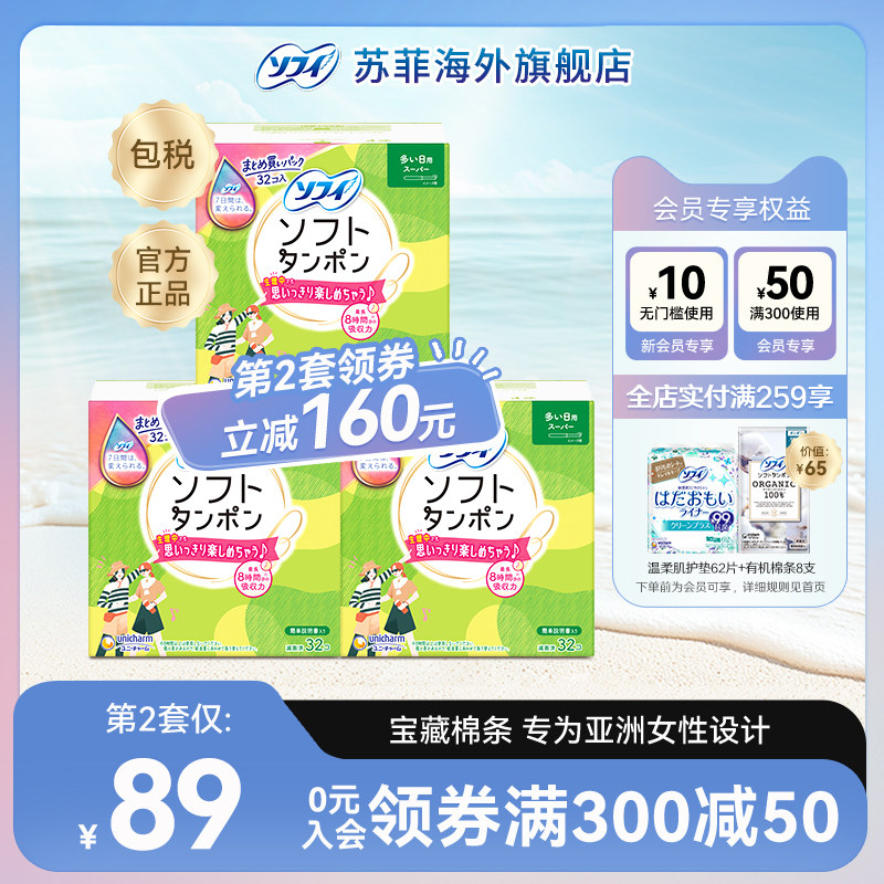 苏菲尤妮佳卫生棉条卫生巾指入姨妈棒导管式指入量多日用32支*3包