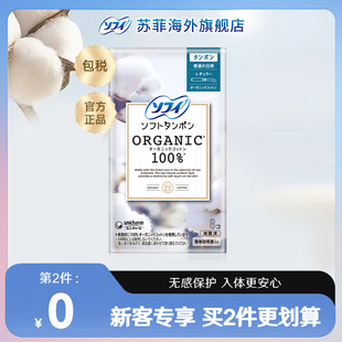 苏菲尤妮佳日本进口轻柔纯棉有机棉导管式 卫生棉条普通量8支