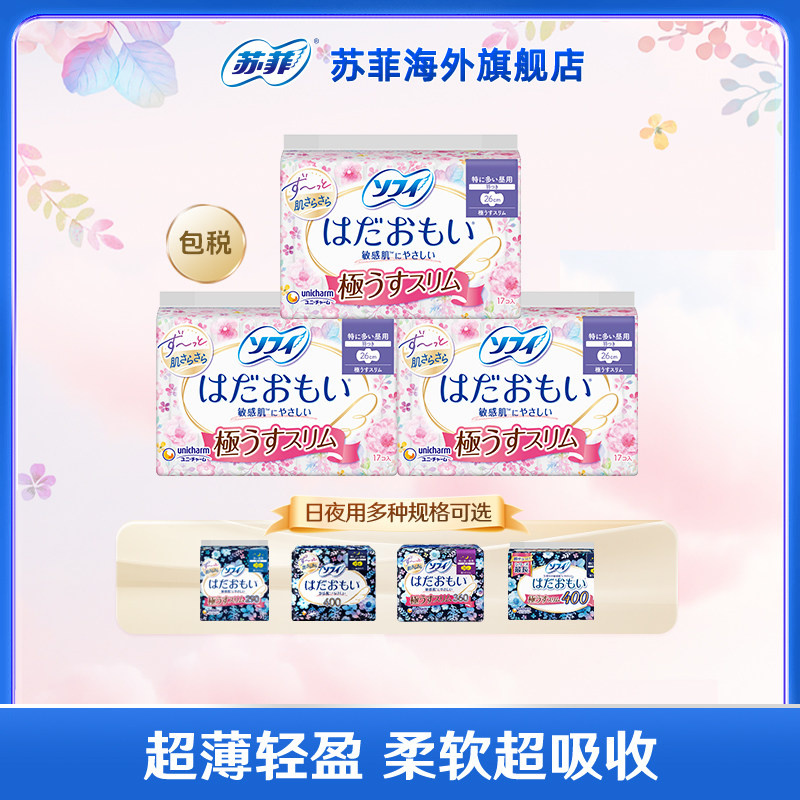 苏菲尤妮佳卫生巾姨妈巾进口官方正品日用薄款舒适敏感肌透气干爽