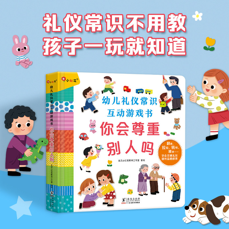 邦臣小红花幼儿性格培养互动游戏书你会尊重别人吗幼小衔接教材宝宝儿童绘本3到6岁翻翻书性格培养礼仪习惯入园准备早教益智书籍