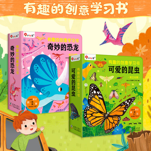 新品%有趣的创意学习书可爱的昆虫奇妙的恐龙儿童科普翻翻书撕不烂书机关书幼儿早教启蒙玩具书幼儿园中小班书籍